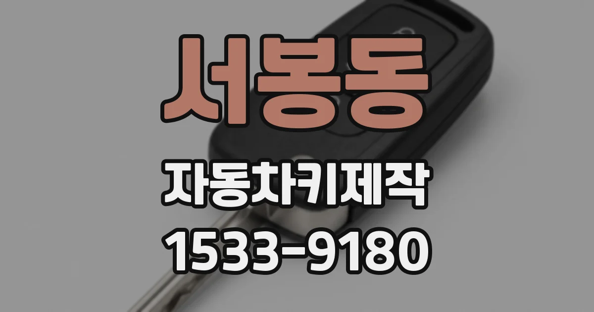 서봉동 자동차키제작