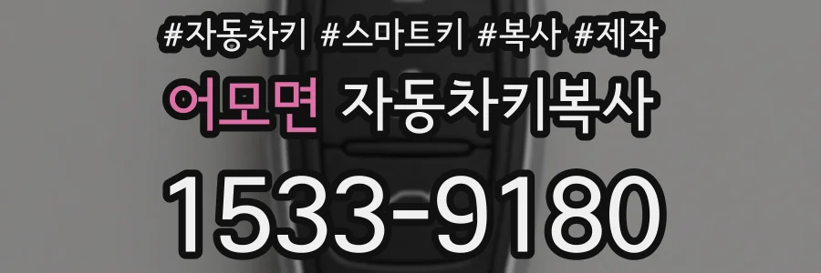 어모면 자동차키복사
