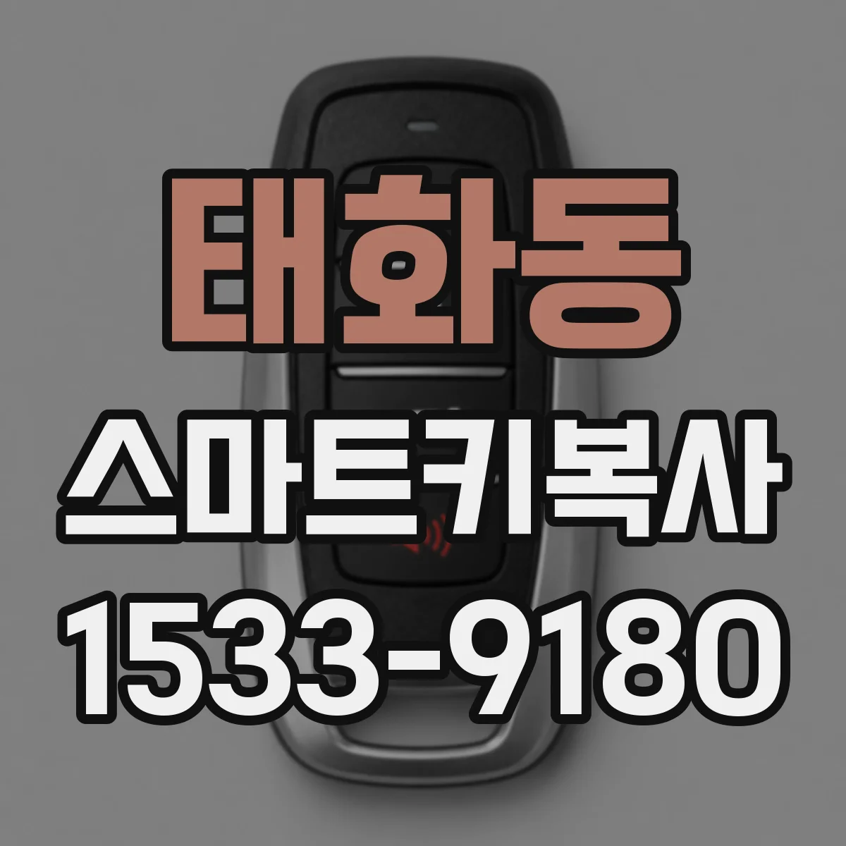 태화동 스마트키복사