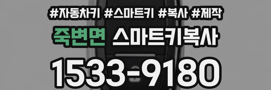 죽변면 스마트키복사