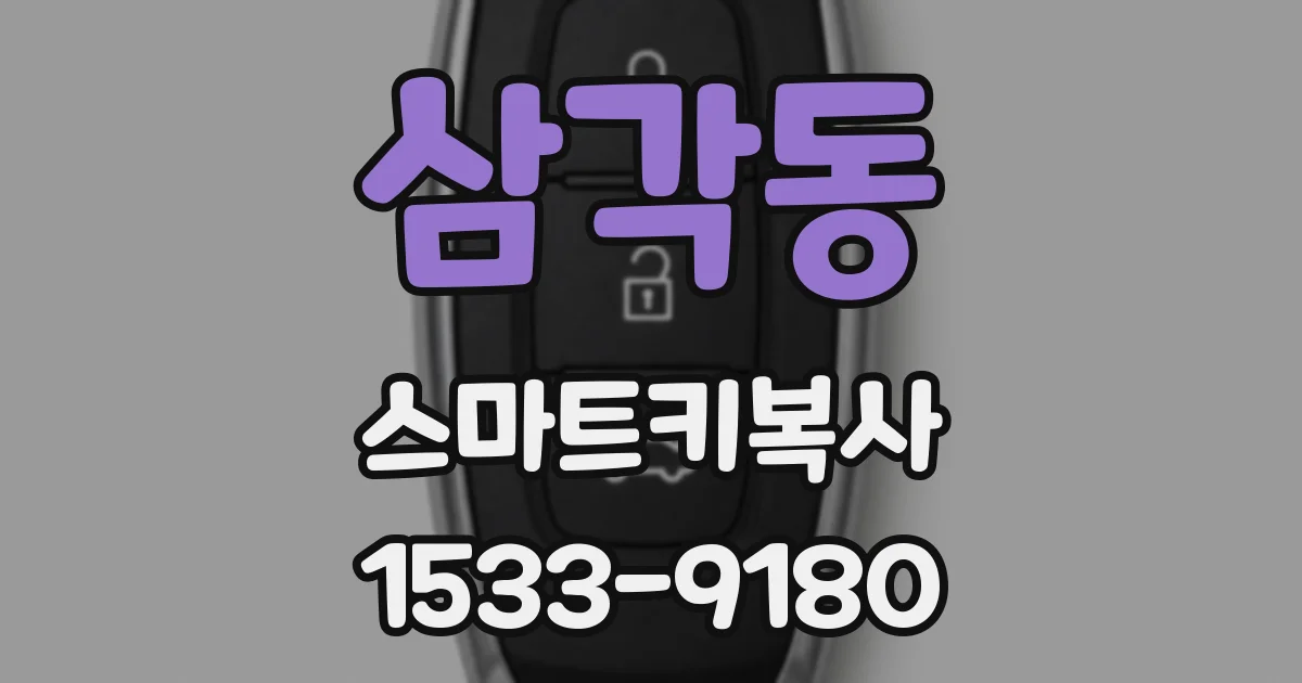 삼각동 스마트키복사