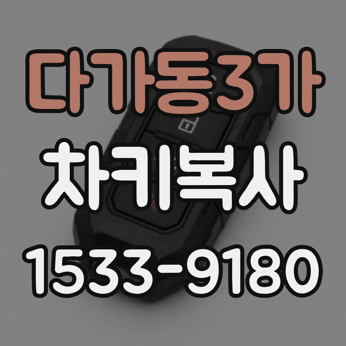 다가동3가 차키복사