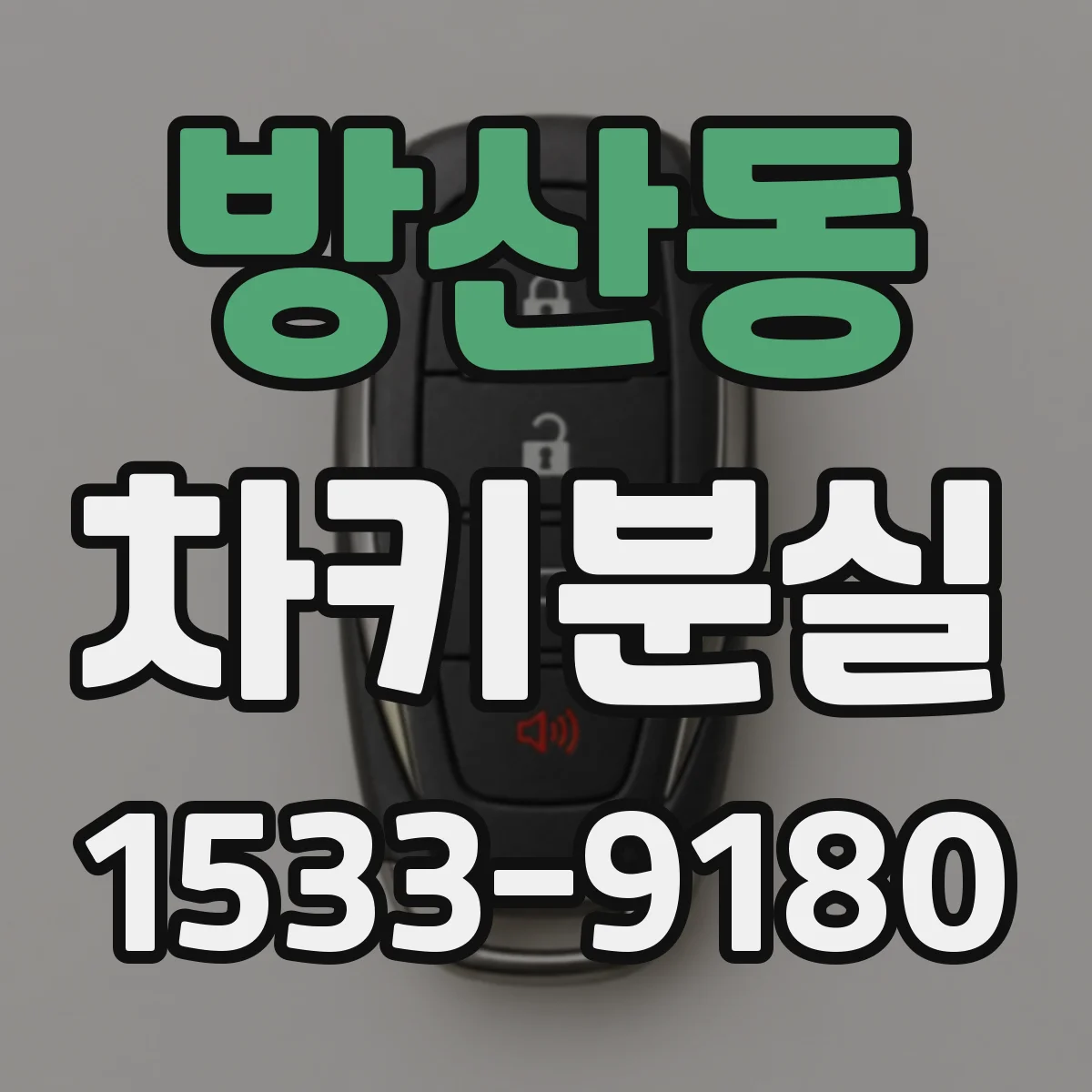 방산동 차키분실