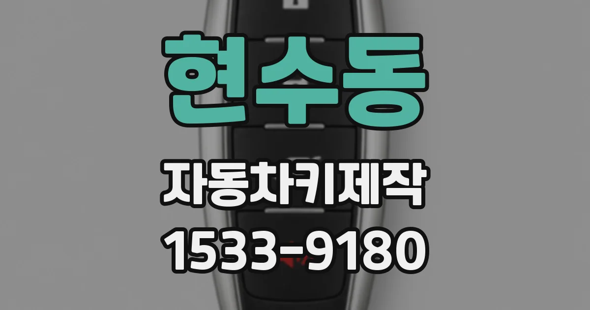 현수동 자동차키제작
