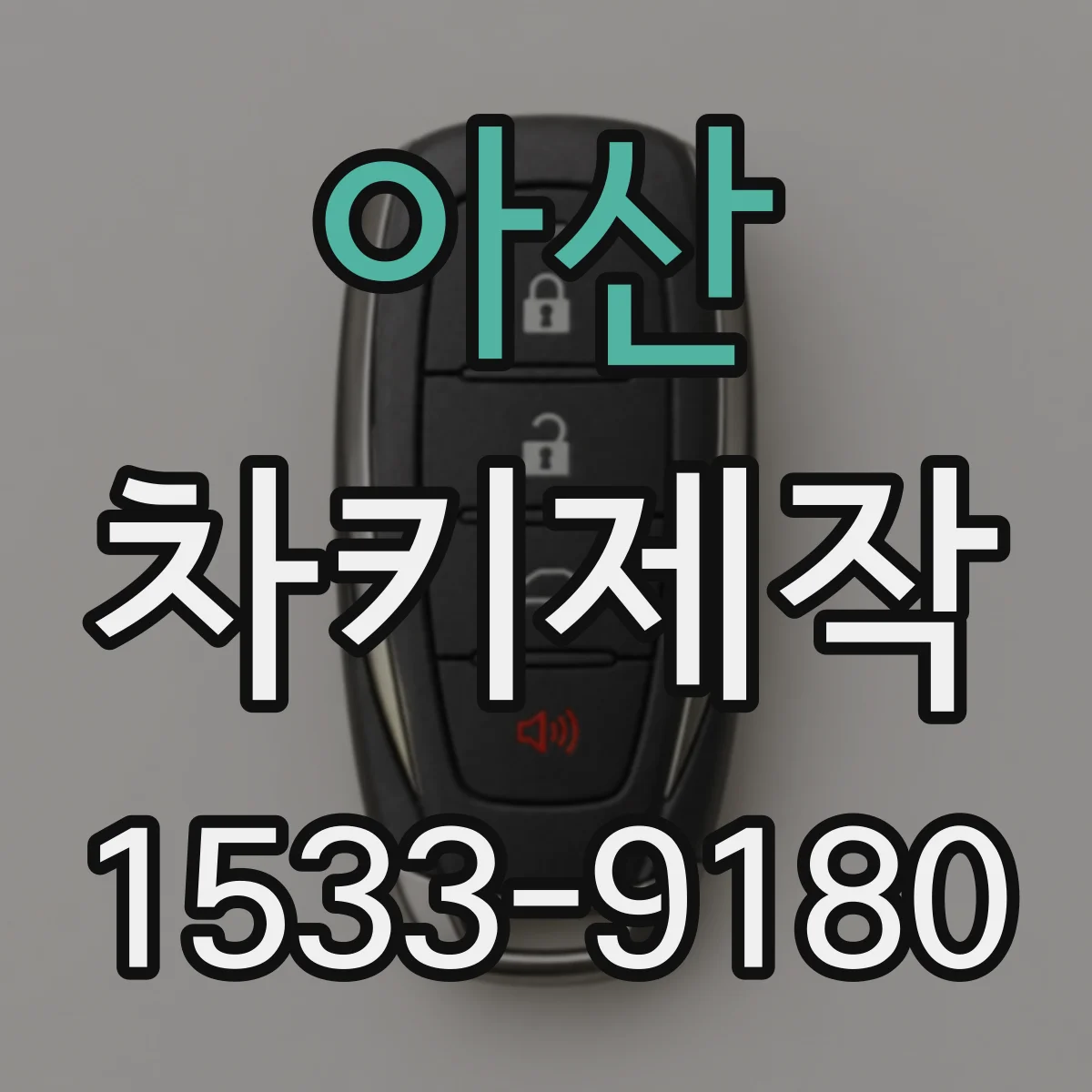 아산 차키제작