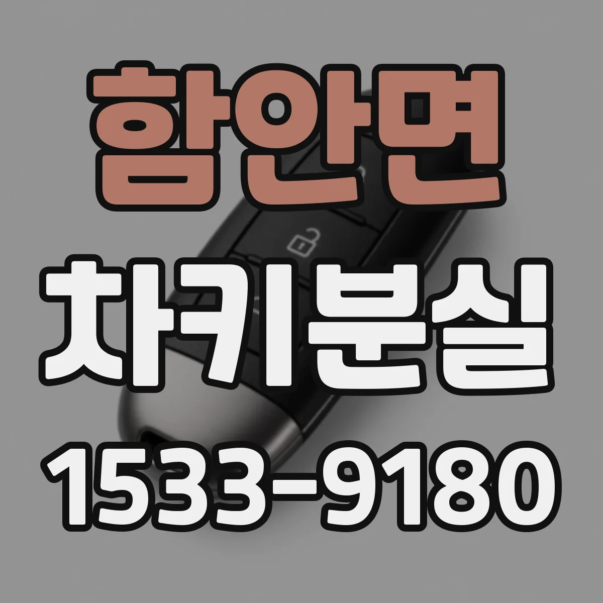 함안면 차키분실