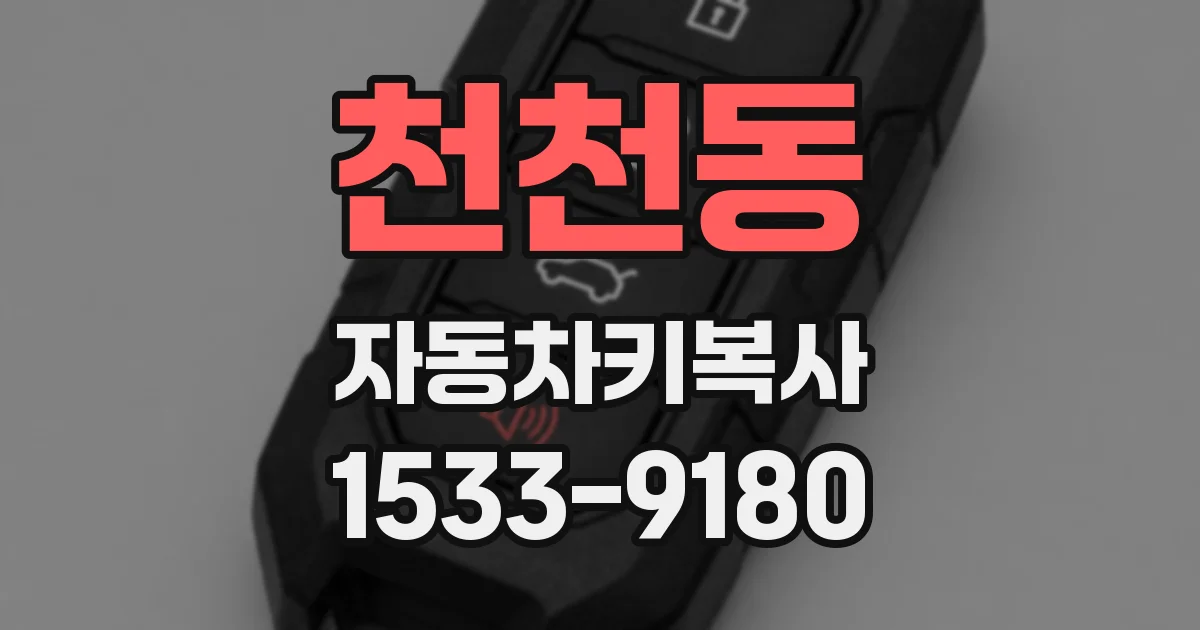 천천동 자동차키복사