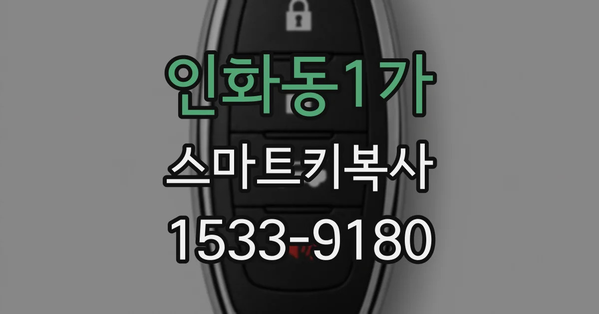 인화동1가 스마트키복사