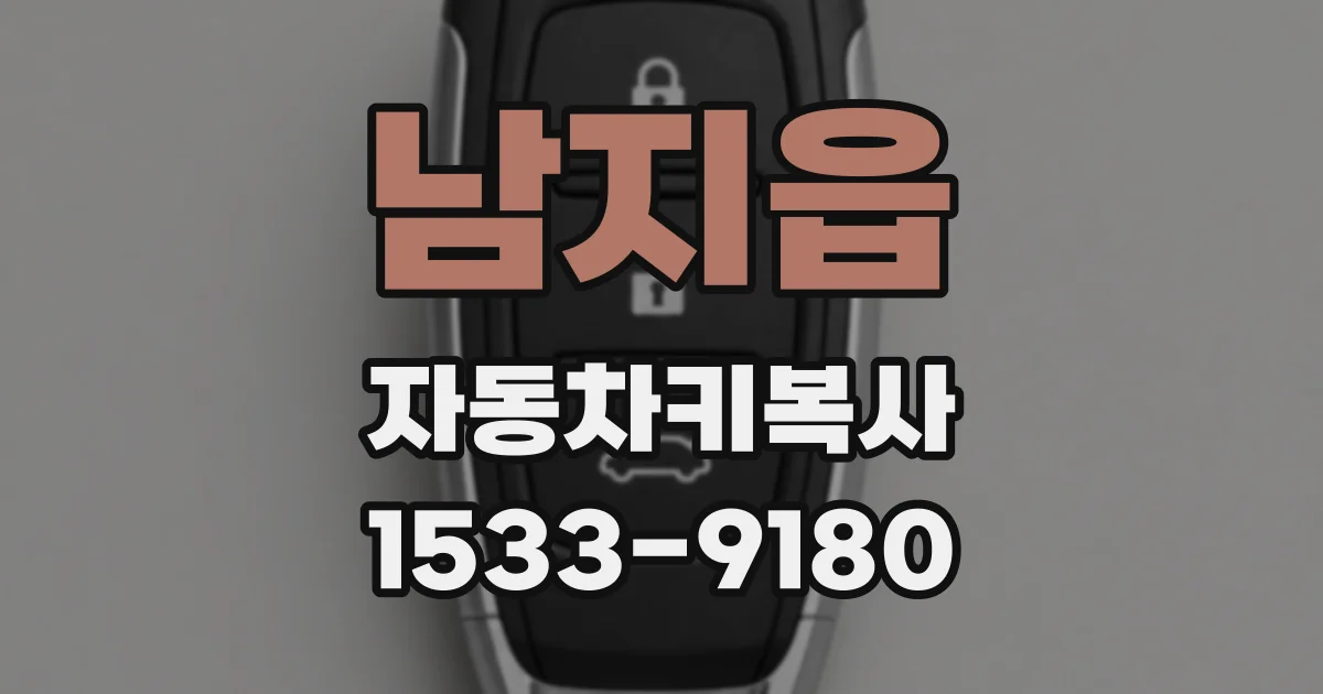남지읍 자동차키복사