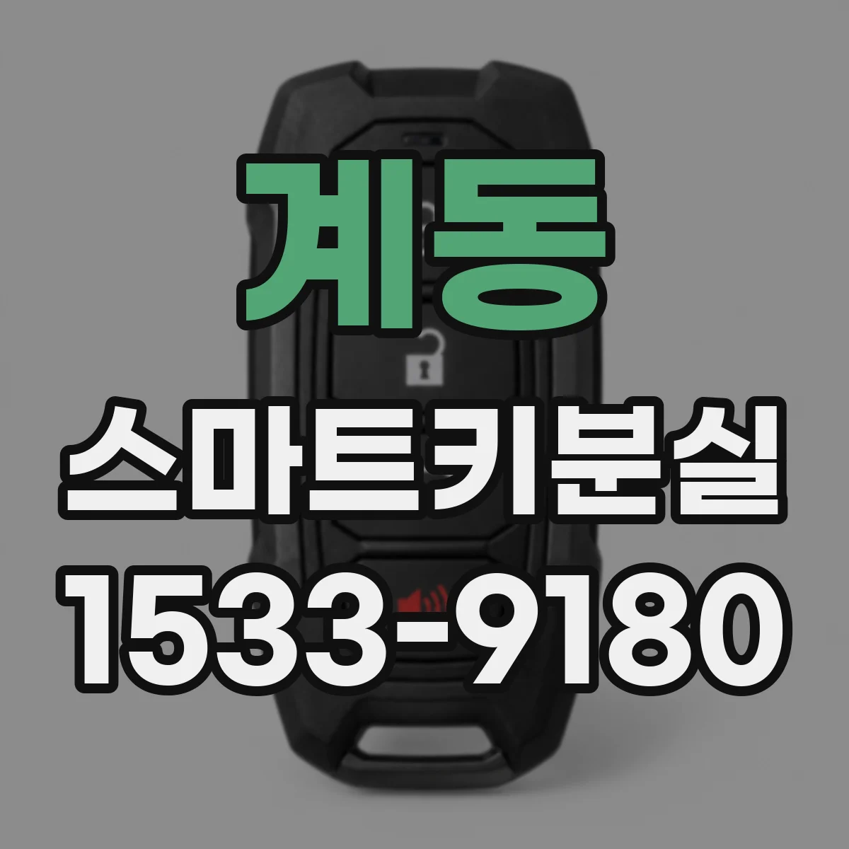계동 스마트키분실
