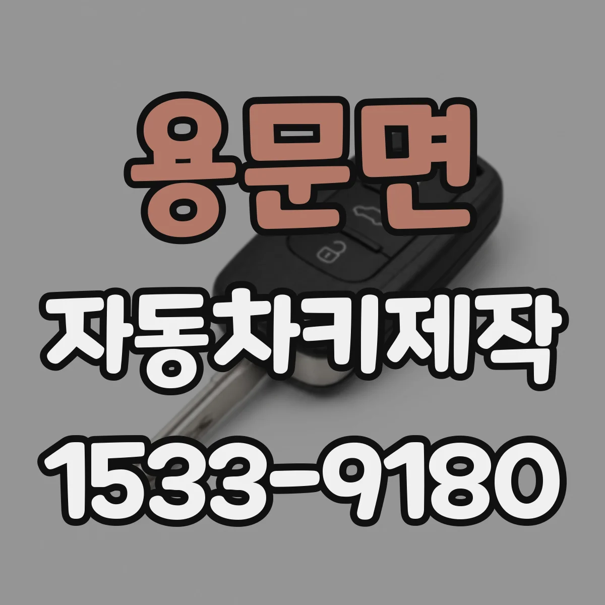 용문면 자동차키제작