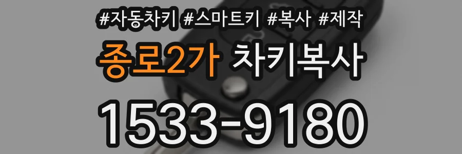 종로2가 차키복사