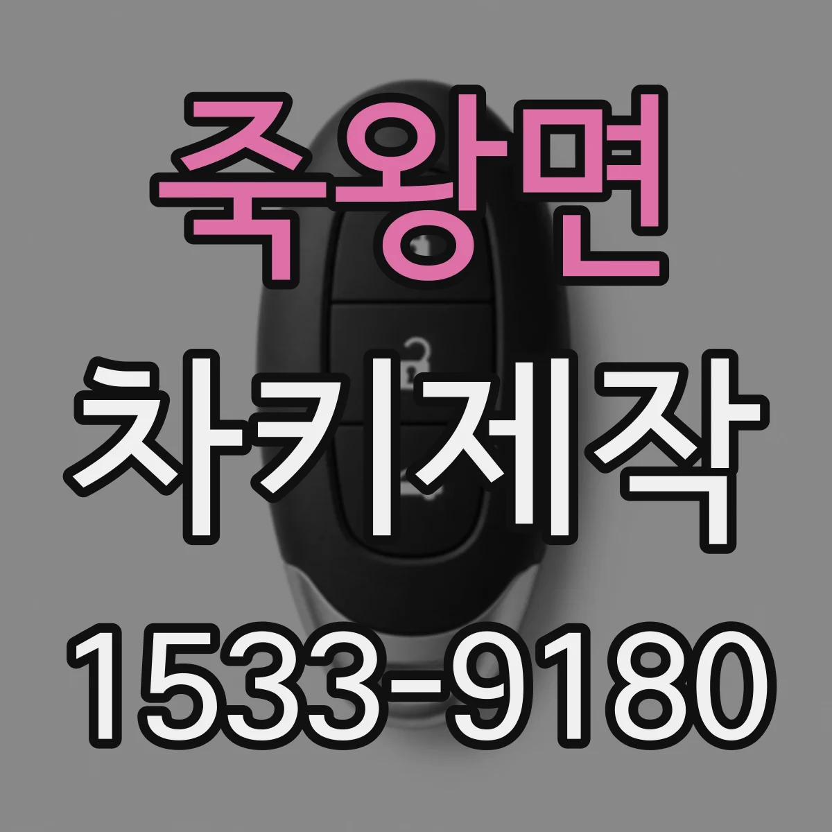 죽왕면 차키제작