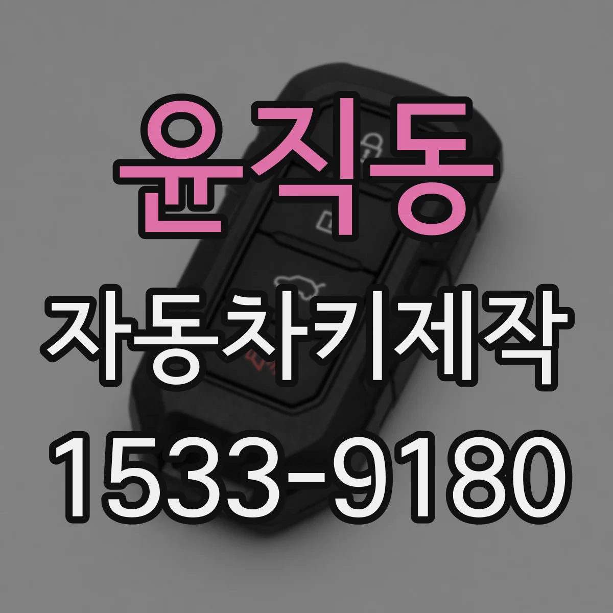 윤직동 자동차키제작