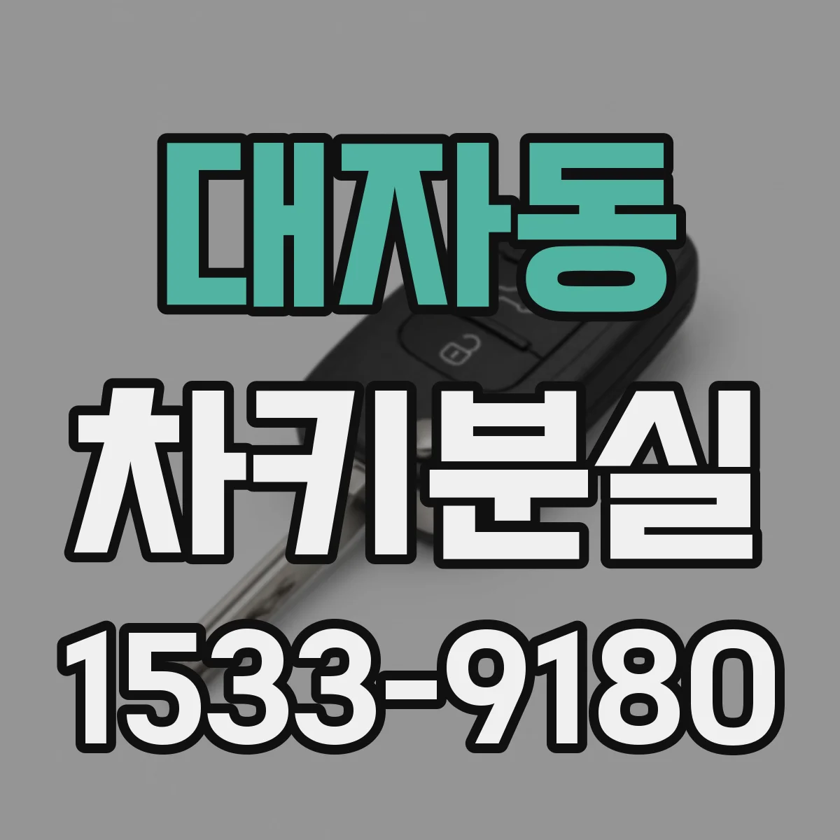 대자동 차키분실