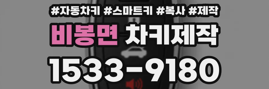 비봉면 차키제작