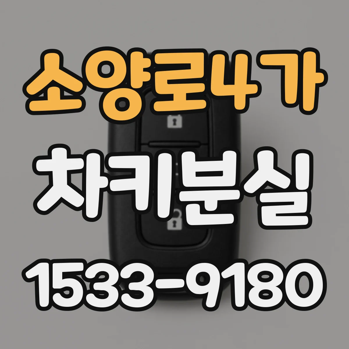 소양로4가 차키분실