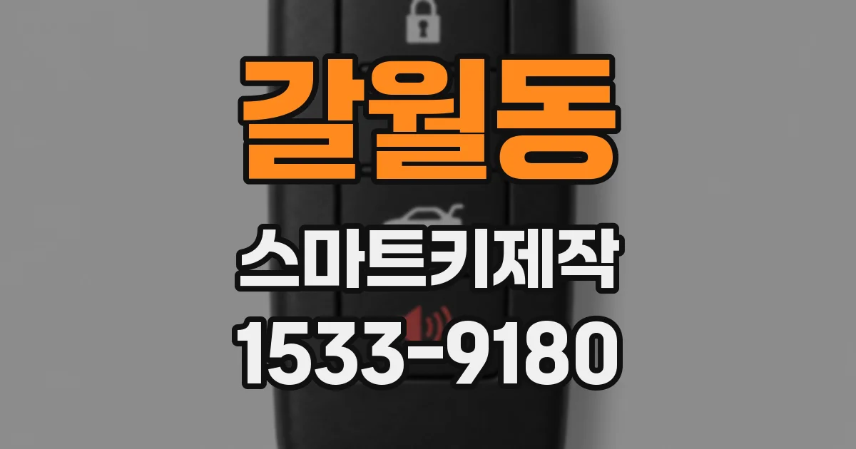 갈월동 스마트키제작
