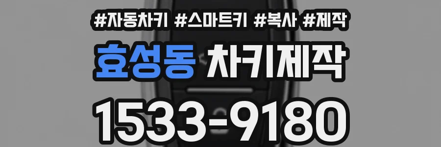 효성동 차키제작