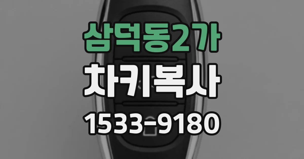 삼덕동2가 차키복사