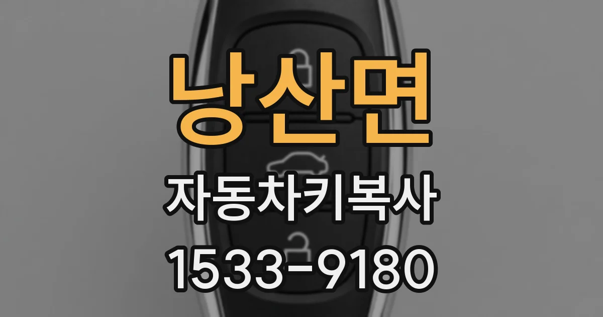 낭산면 자동차키복사