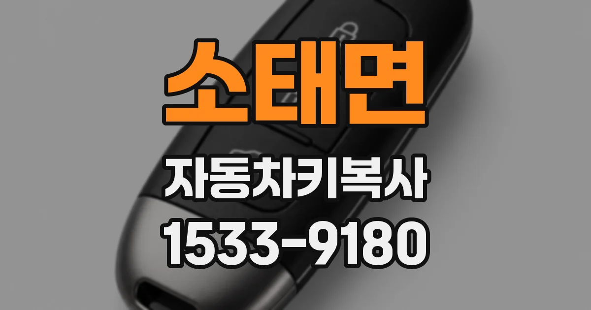 소태면 자동차키복사