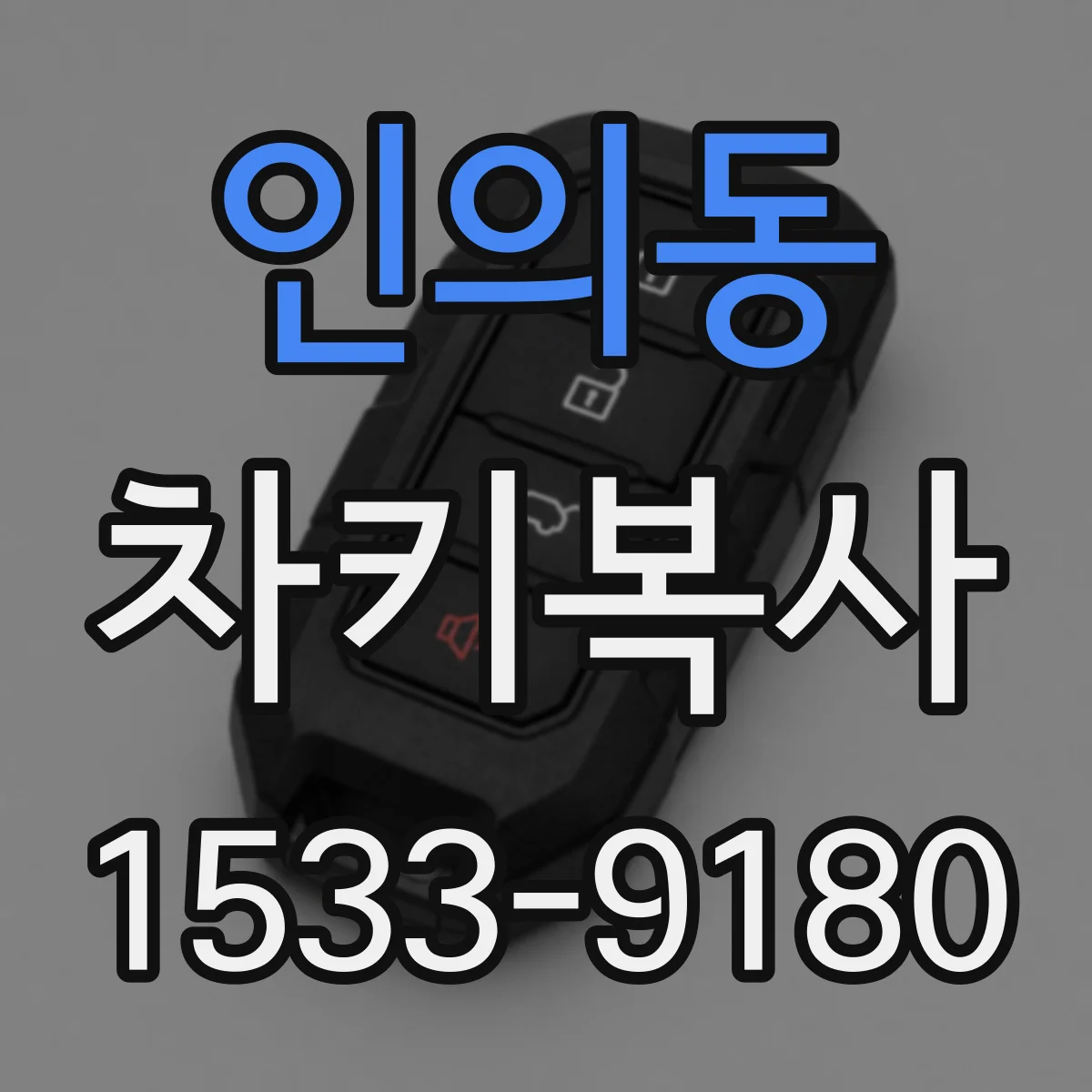 인의동 차키복사