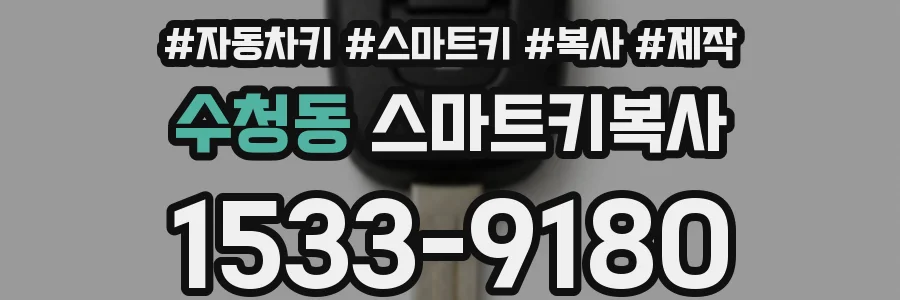 수청동 스마트키복사