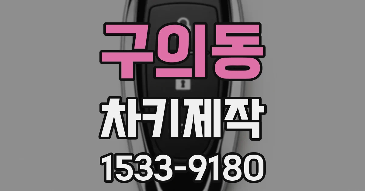 구의동 차키제작