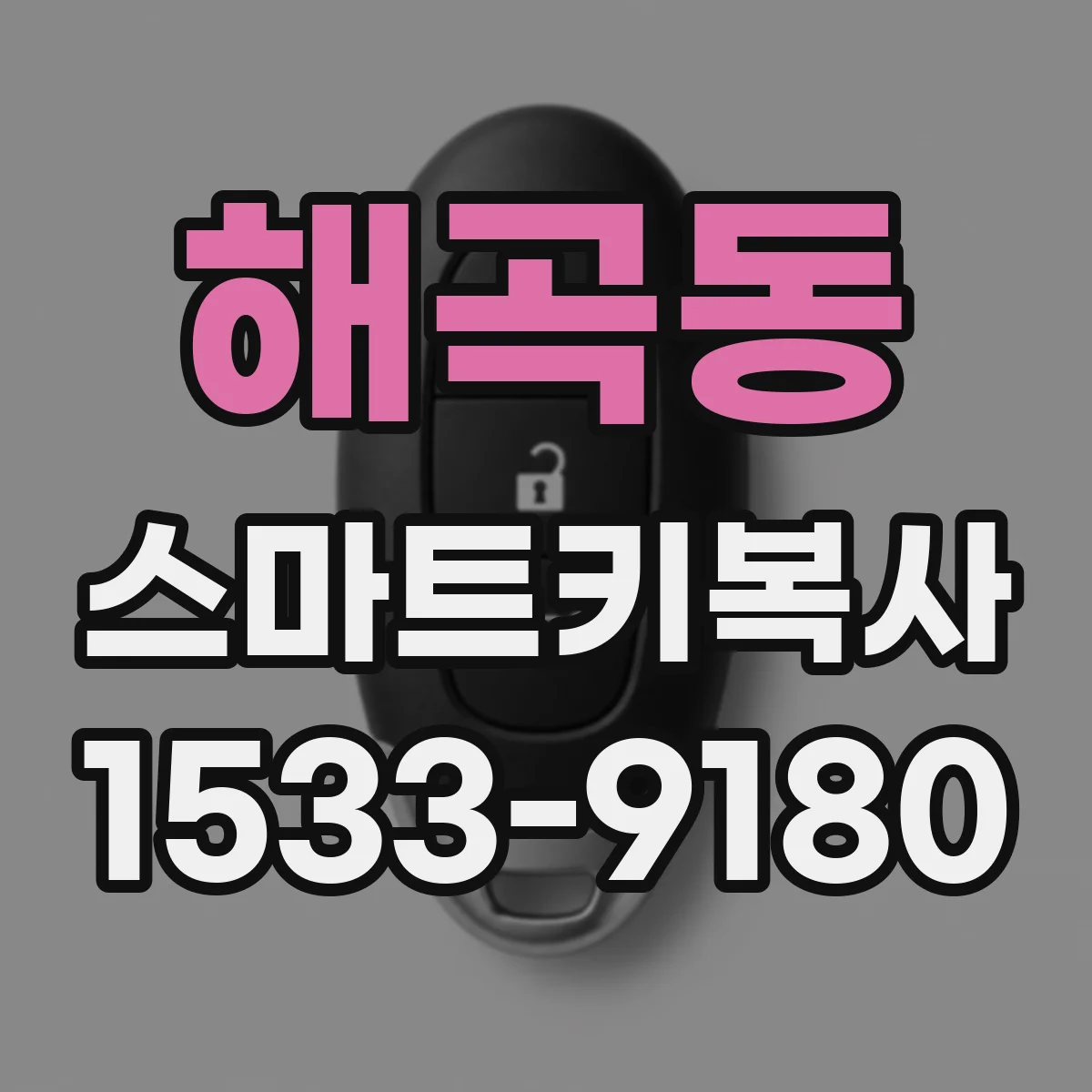 해곡동 스마트키복사