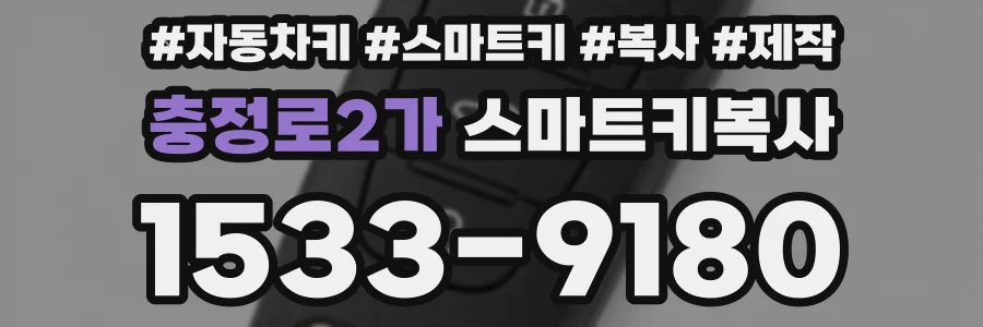 충정로2가 스마트키복사