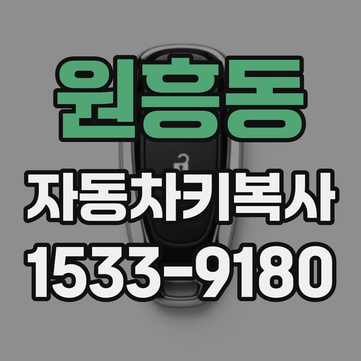 원흥동 자동차키복사