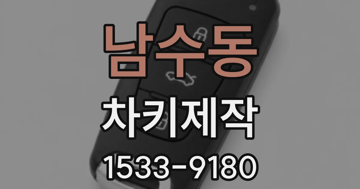 남수동 차키제작