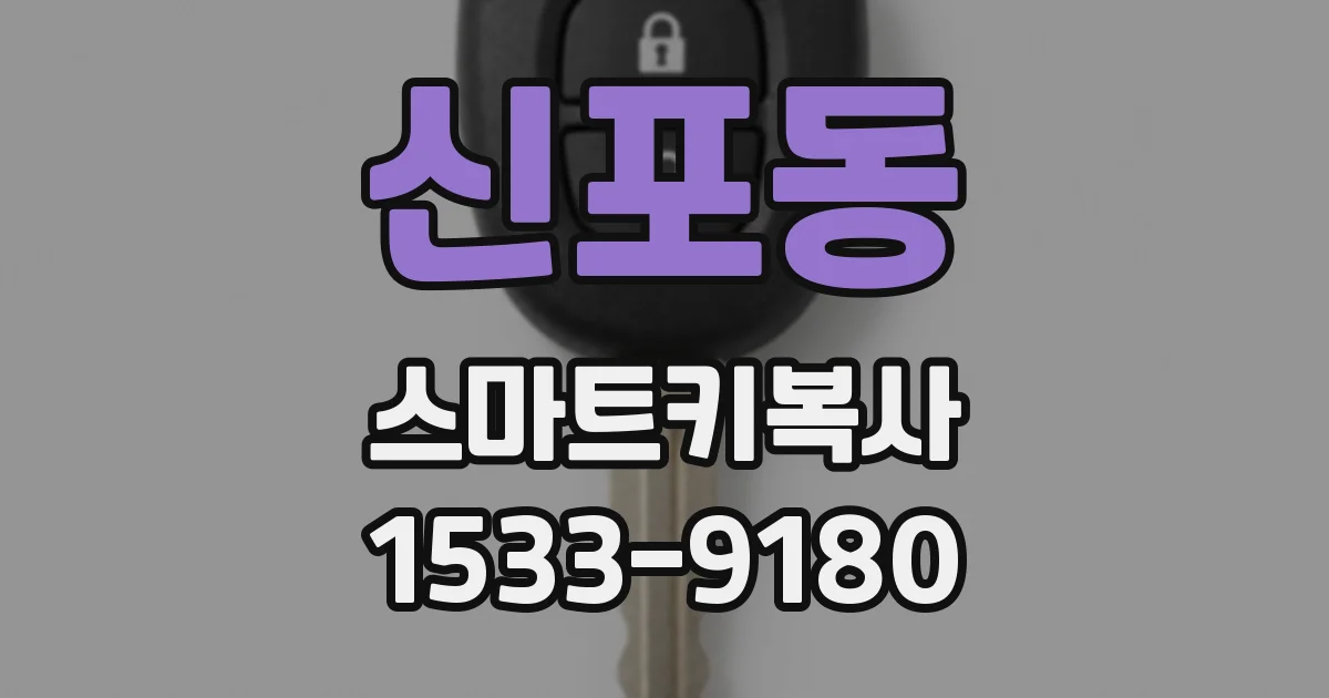 신포동 스마트키복사