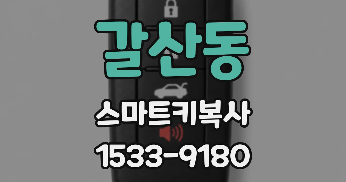갈산동 스마트키복사