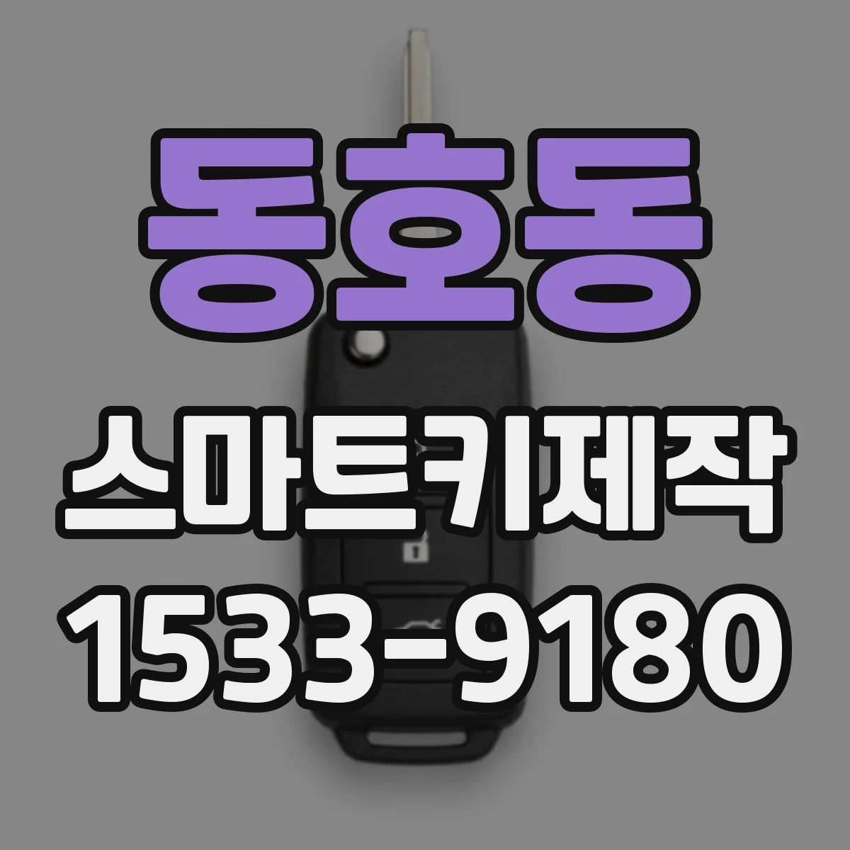 동호동 스마트키제작