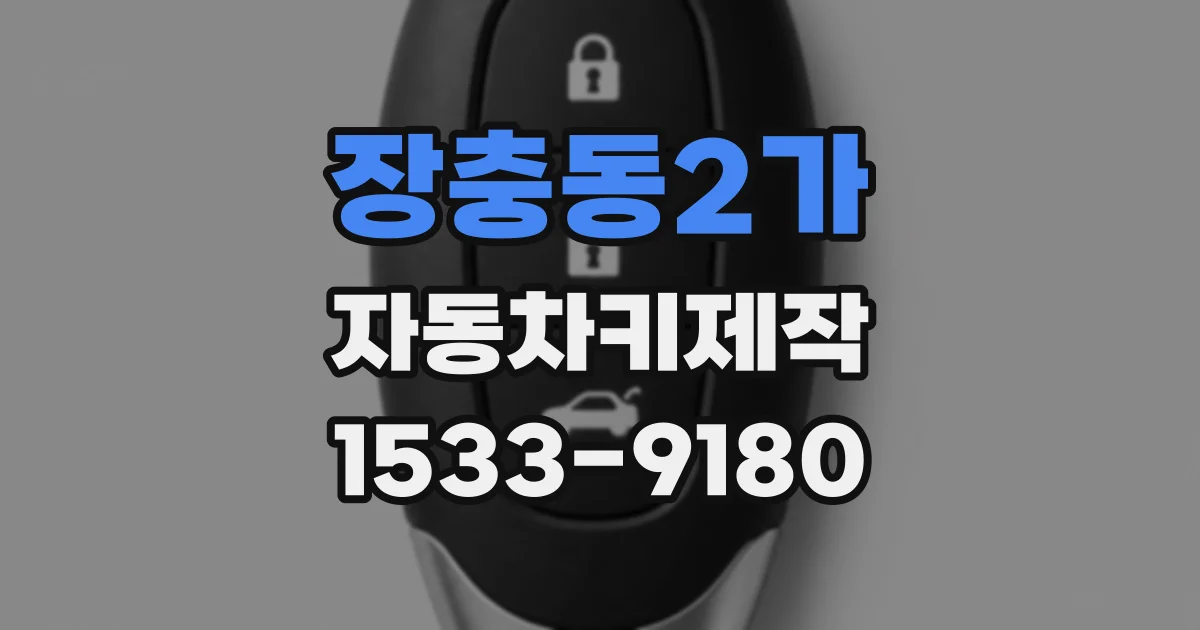 장충동2가 자동차키제작