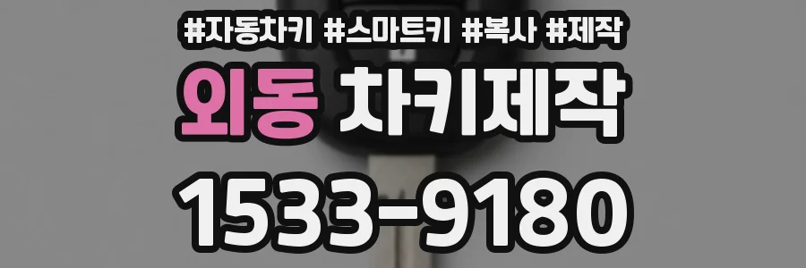 외동 차키제작