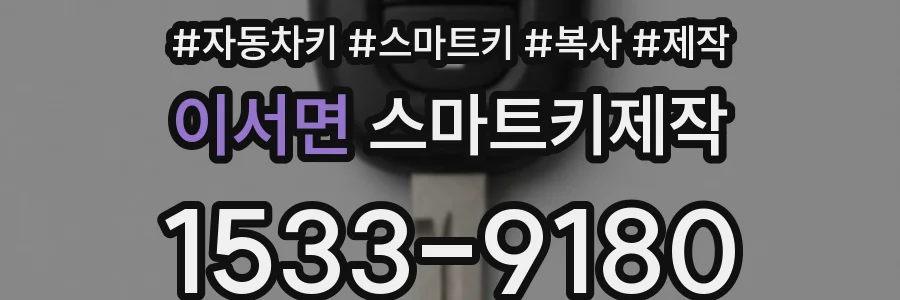 이서면 스마트키제작