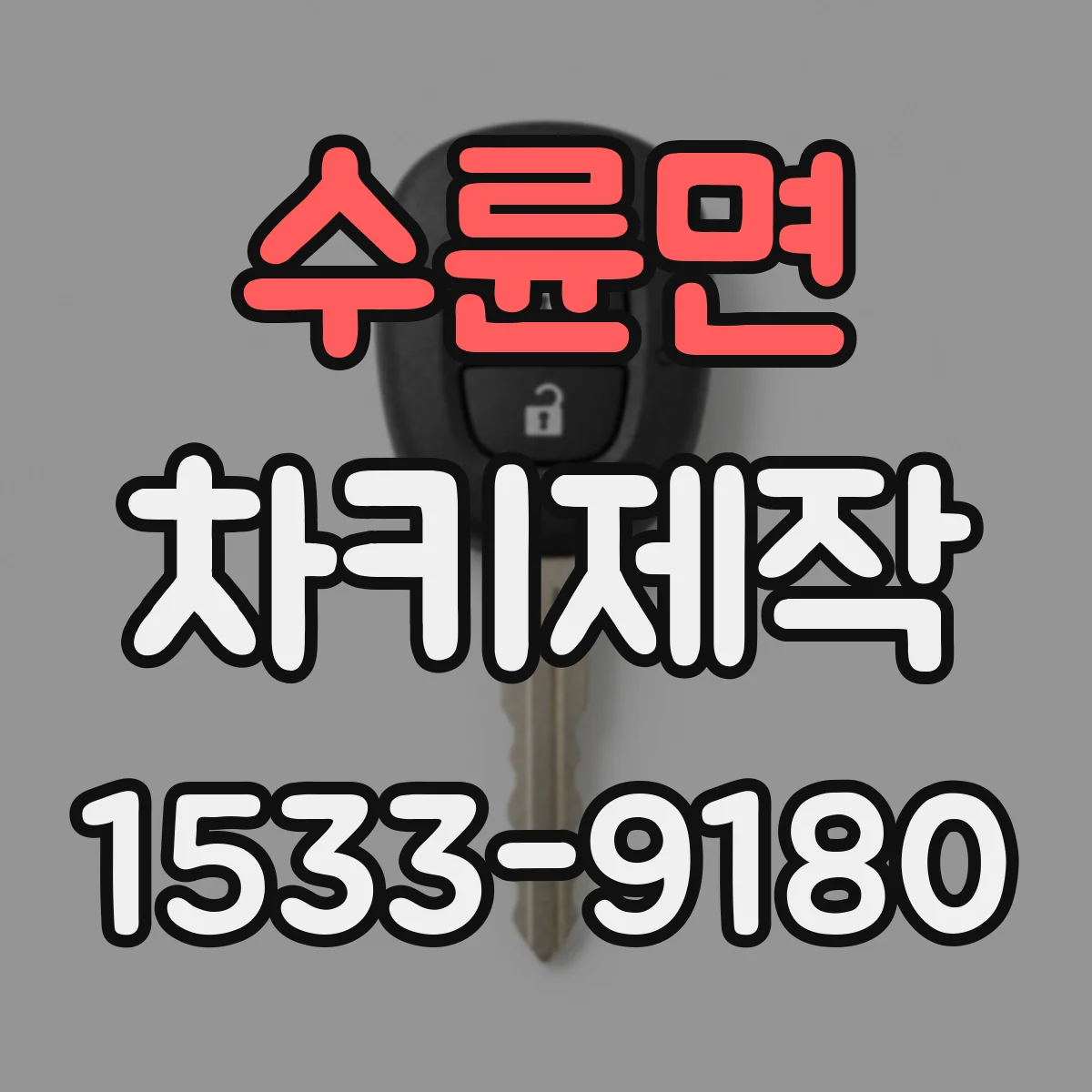 수륜면 차키제작