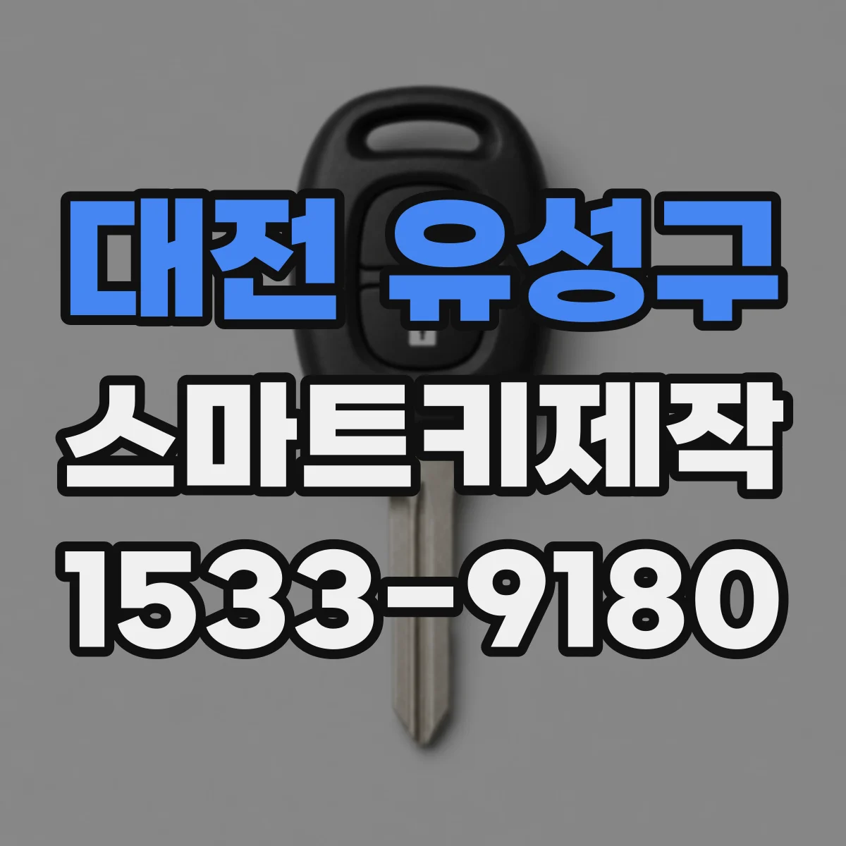 대전 유성구 스마트키제작