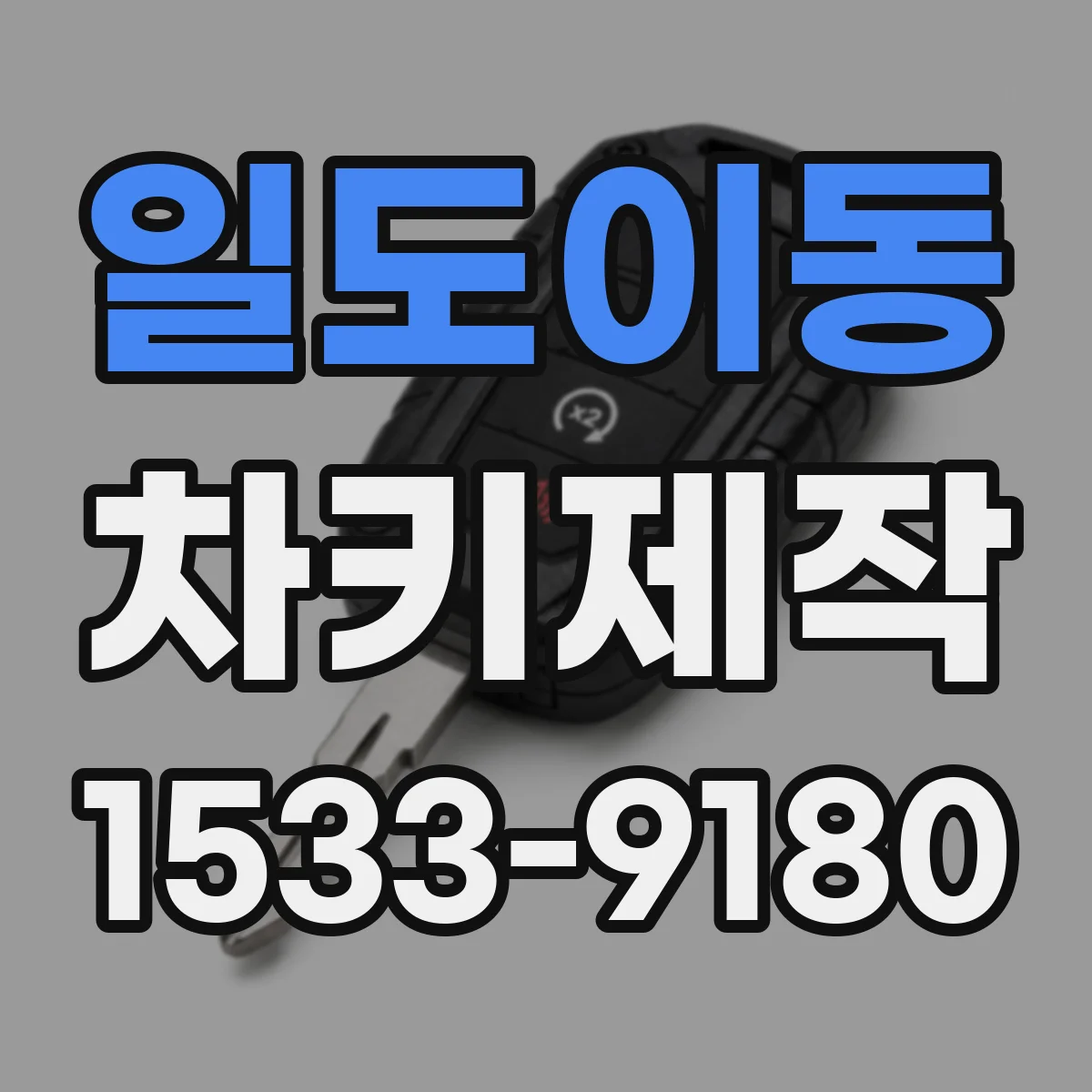 일도이동 차키제작