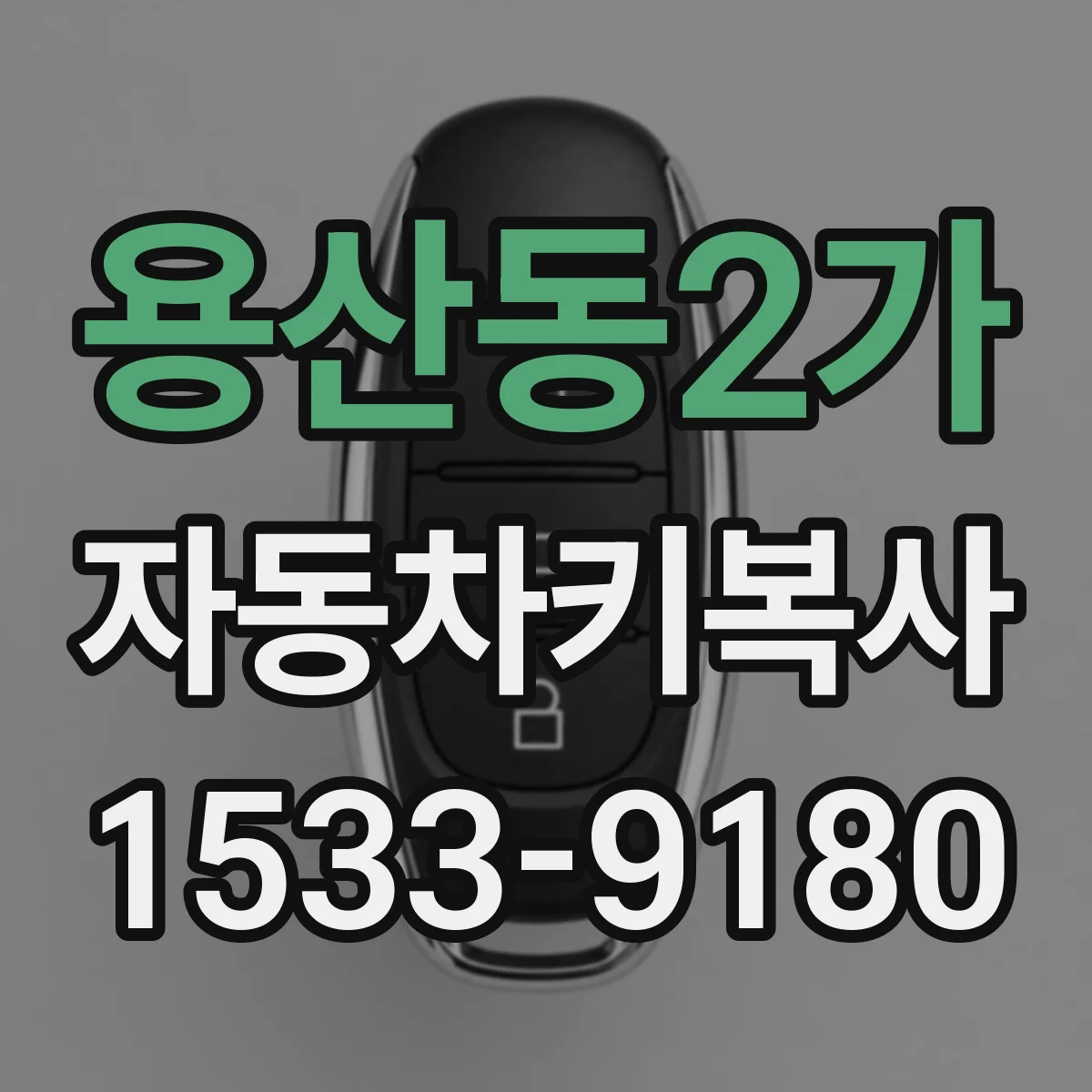 용산동2가 자동차키복사