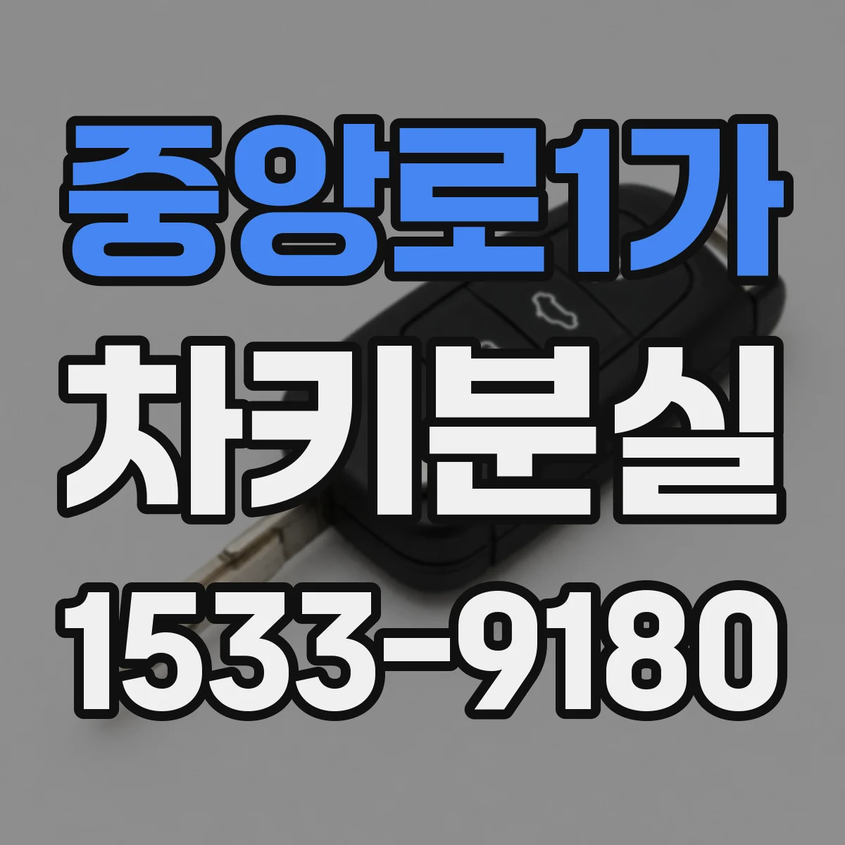 중앙로1가 차키분실
