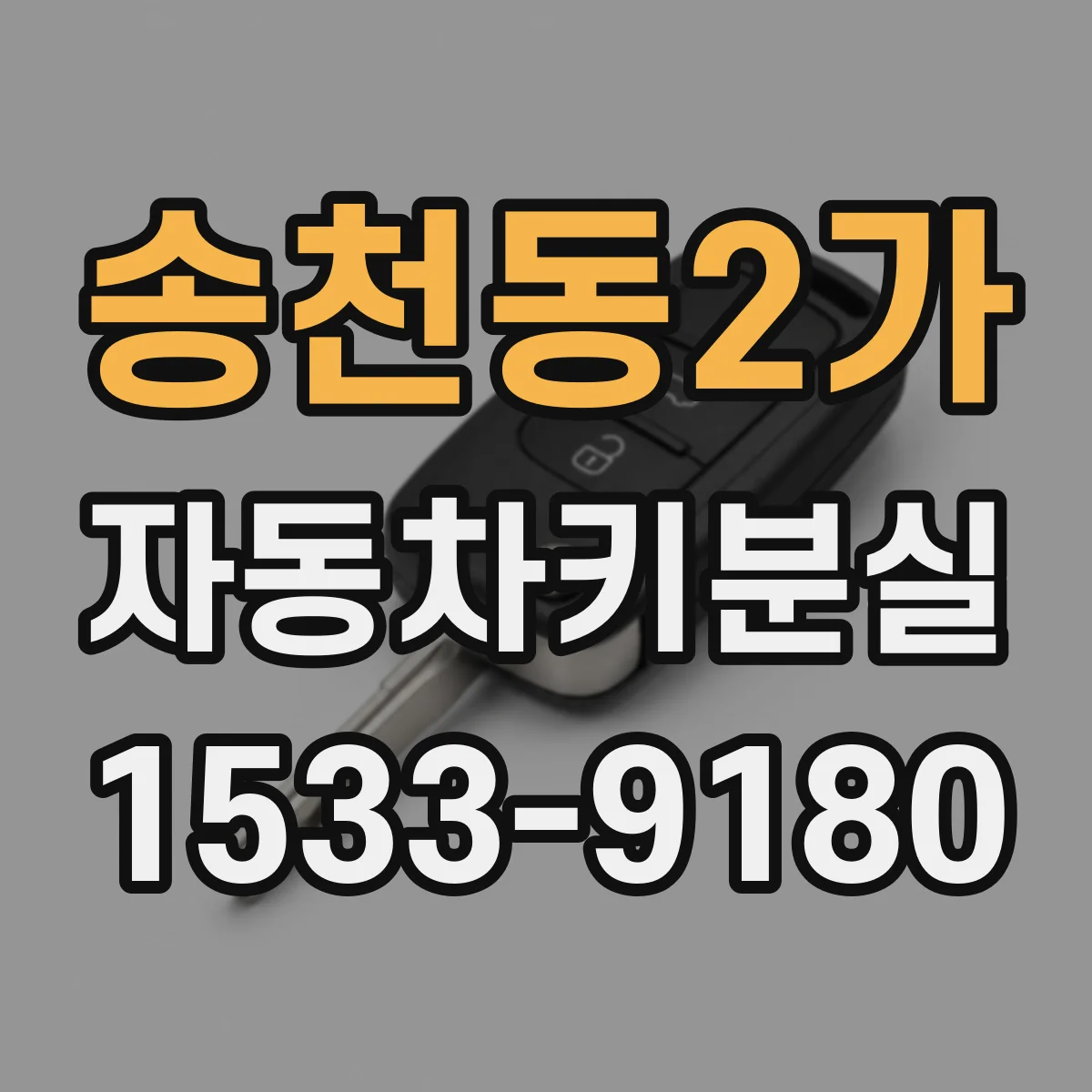 송천동2가 자동차키분실