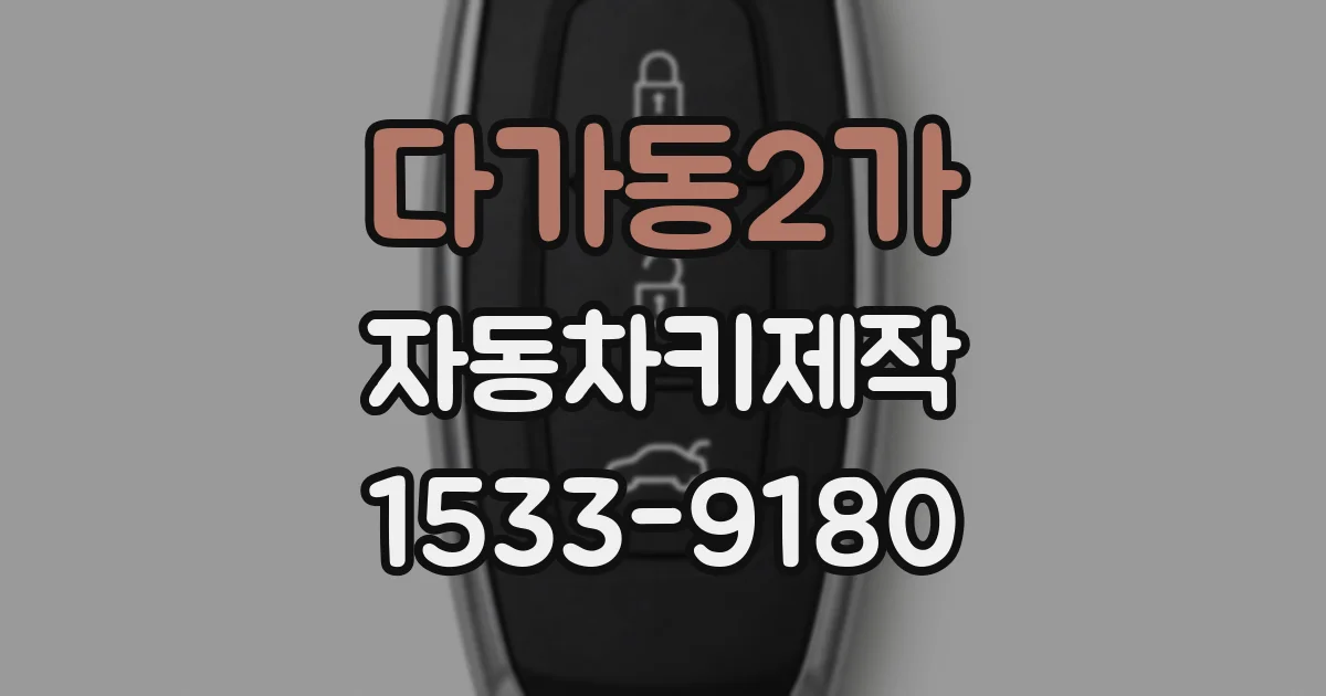 다가동2가 자동차키제작