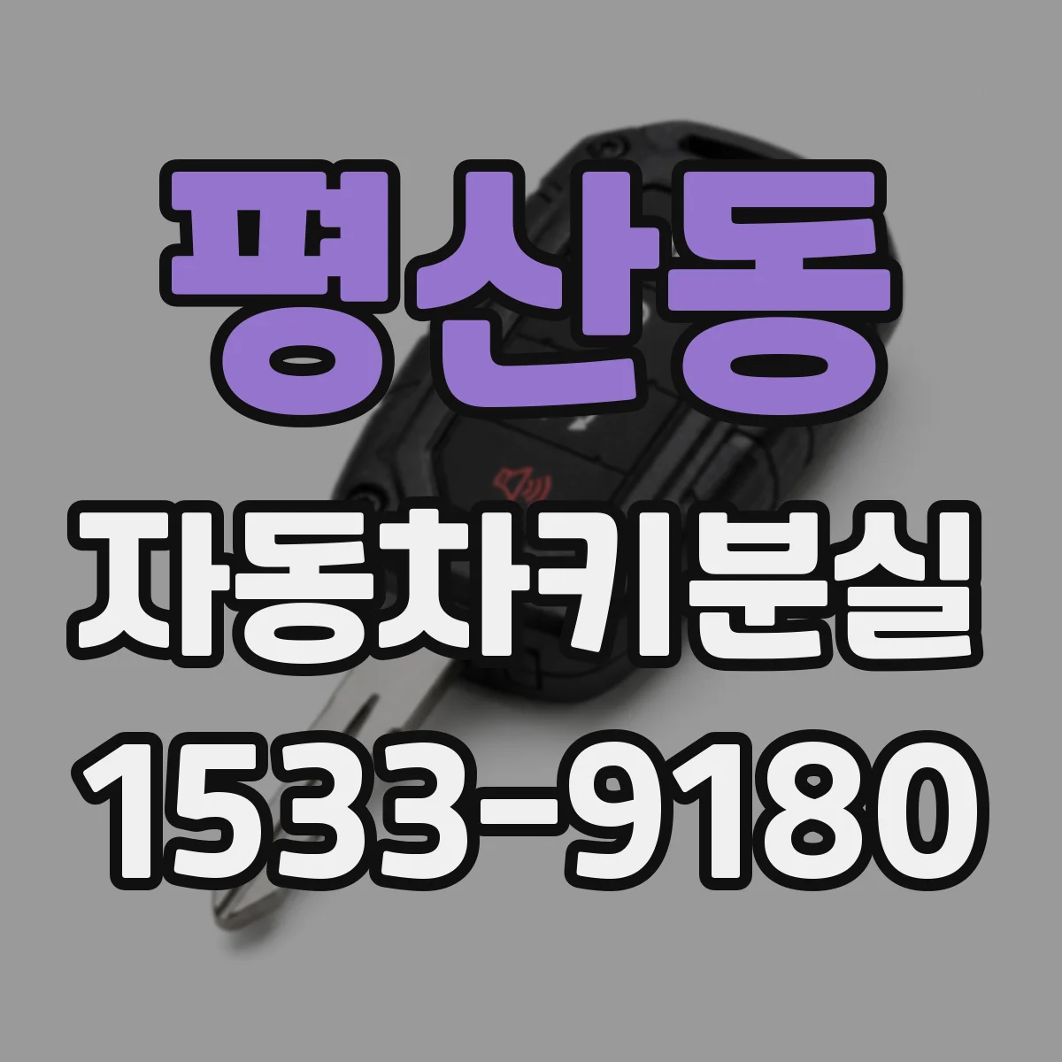 평산동 자동차키분실