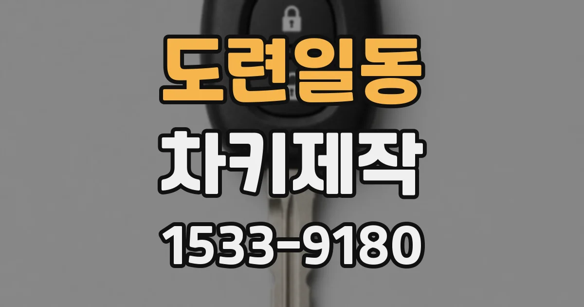 도련일동 차키제작