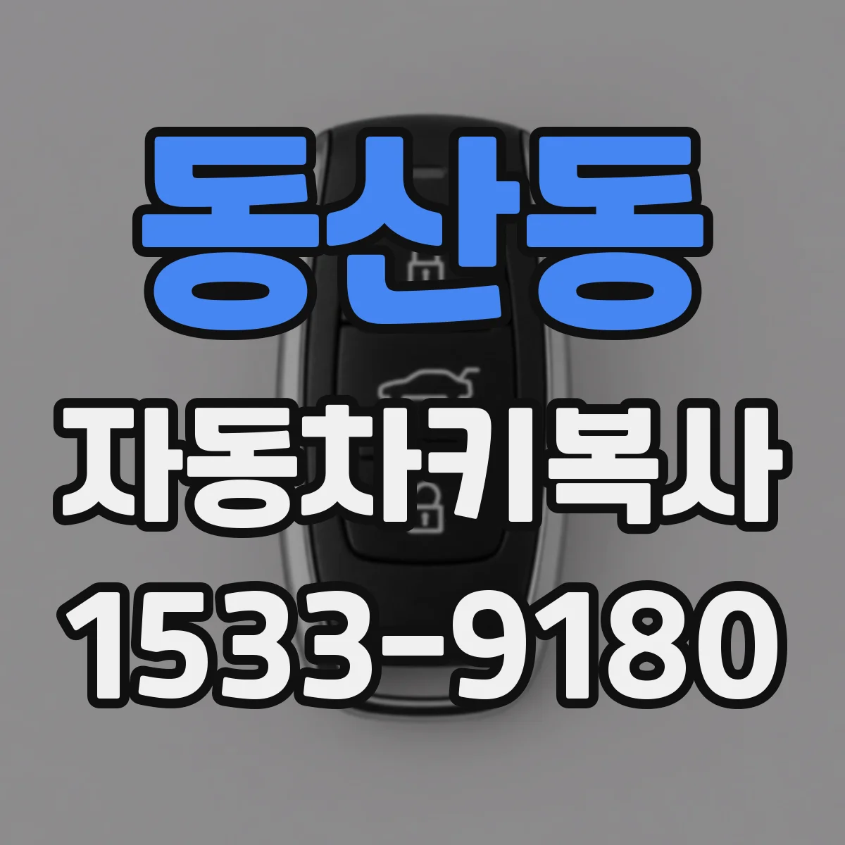 동산동 자동차키복사