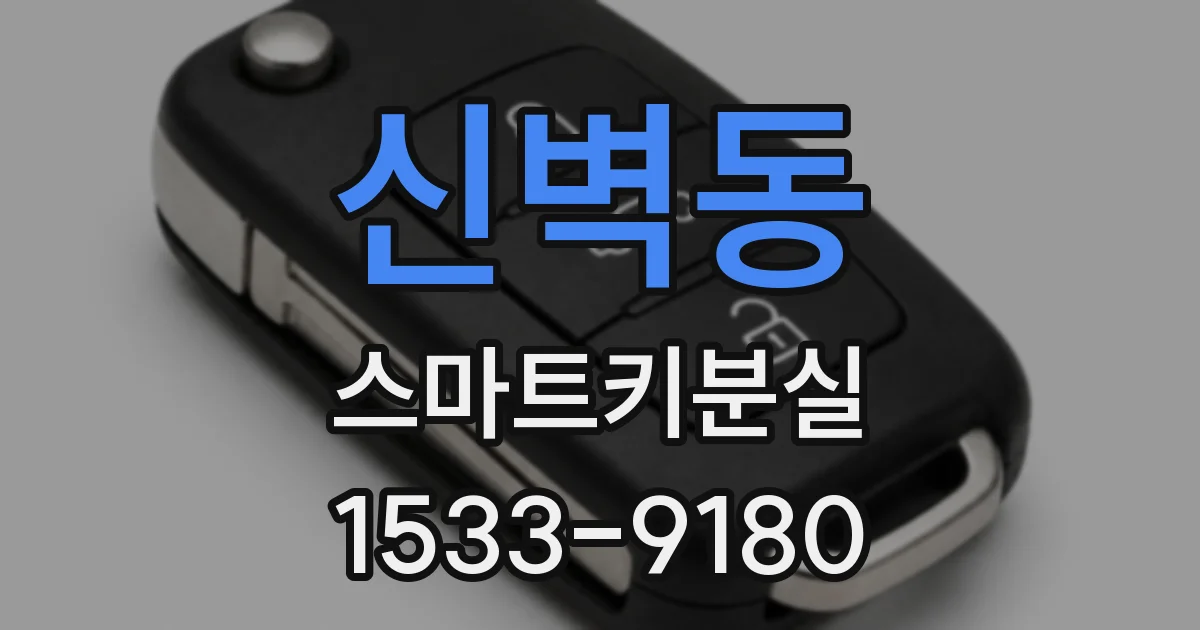 신벽동 스마트키분실